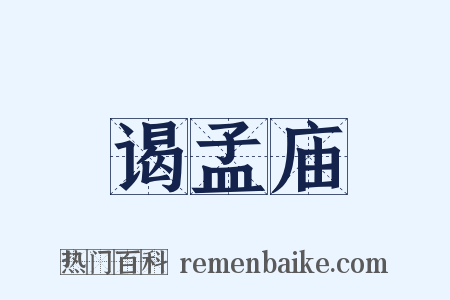 谒孟庙是什么意思的图片